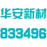 黑龙江林海华安新材料股份有限公司