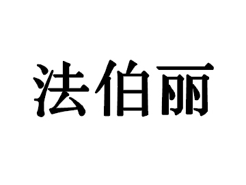 广州法伯丽生物科技有限公司