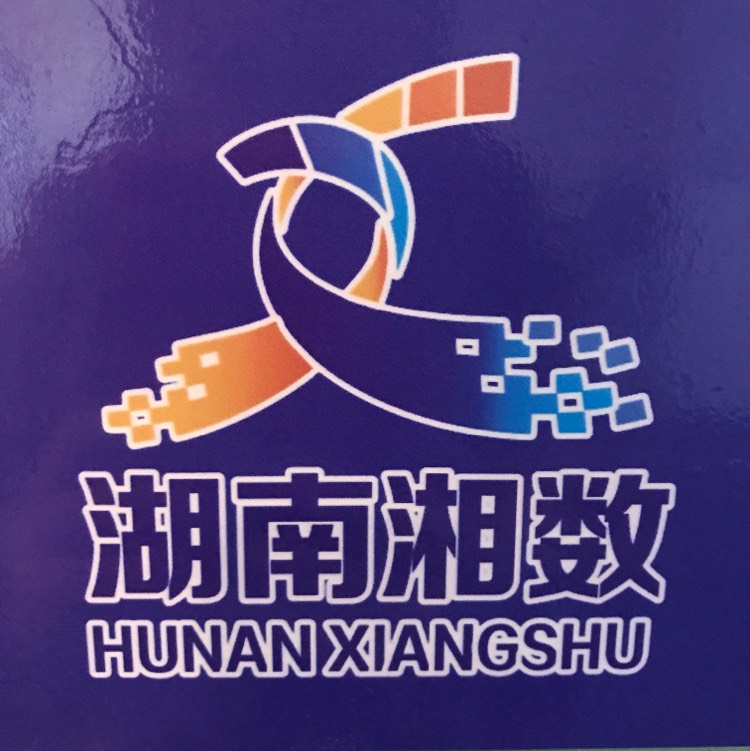 湖南湘数大数据科技有限公司