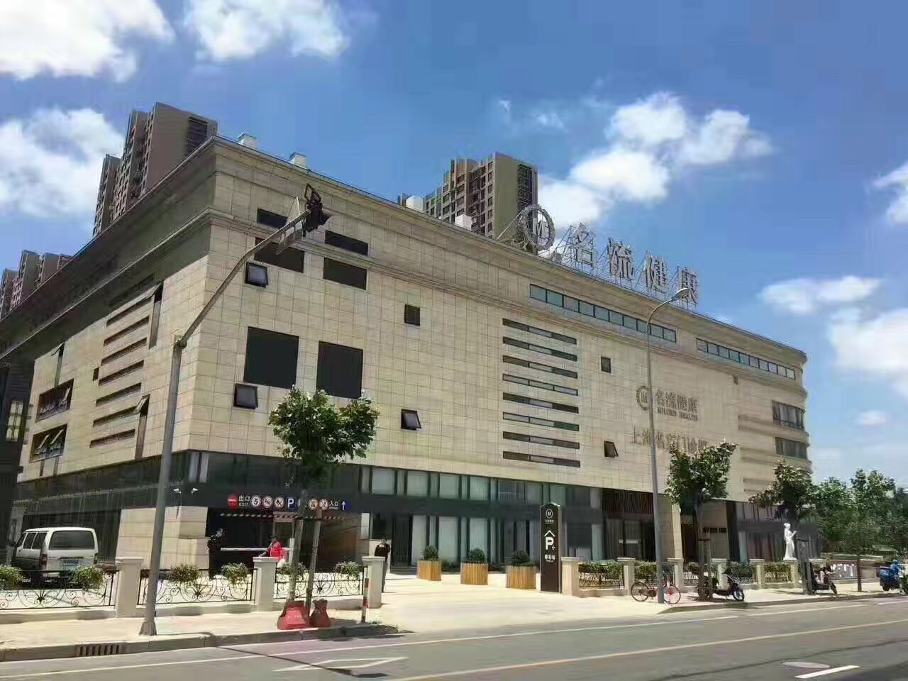 上海名流健康管理有限公司