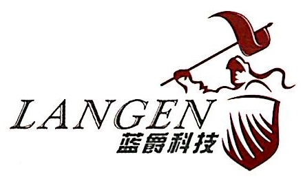 广东蓝爵网络安全技术股份有限公司