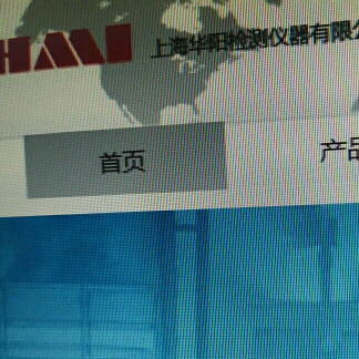上海华阳检测仪器有限公司