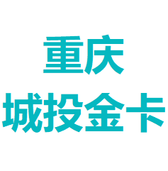重庆市城投金卡信息产业（集团）股份有限公司