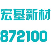 广东宏基新材料股份有限公司