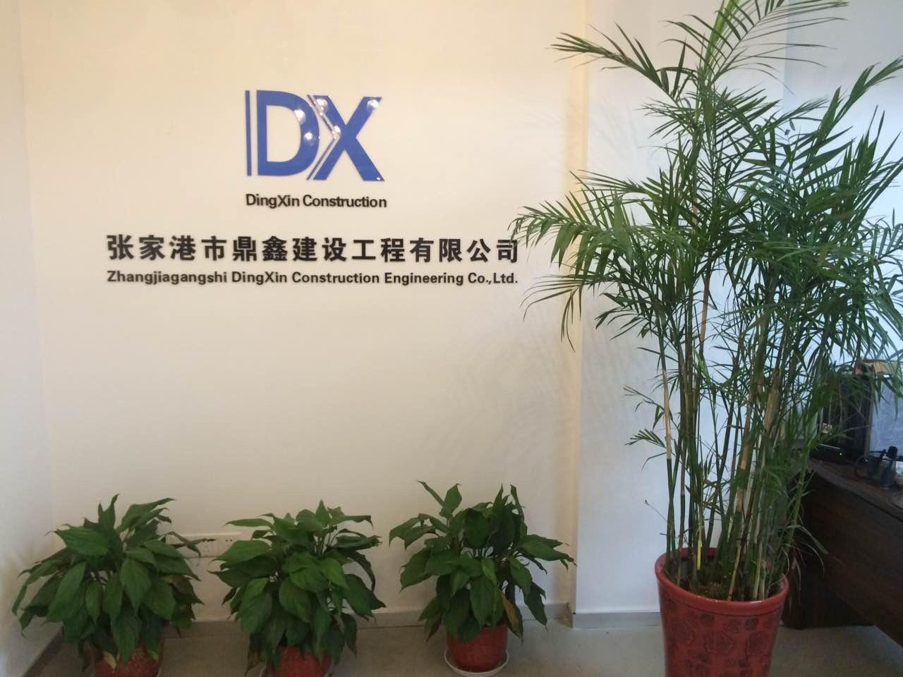 张家港市鼎鑫建设工程有限公司