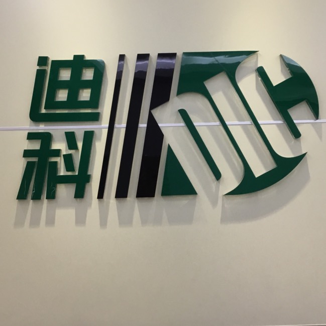 深圳市迪科巨图科技有限公司