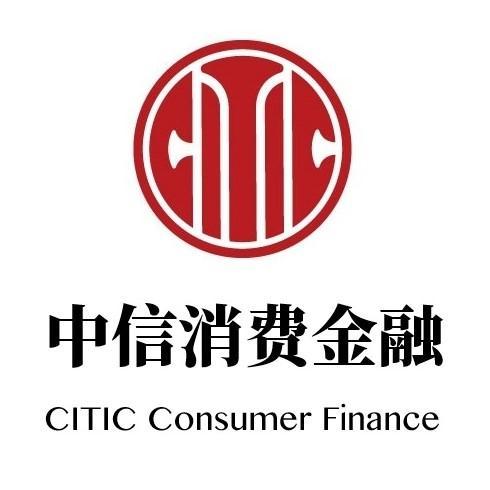 中信消费金融有限公司