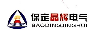 保定晶辉电气设备有限公司