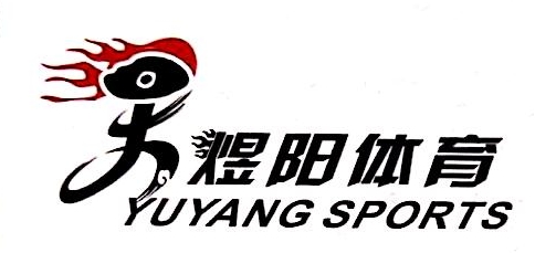 广州煜阳体育发展有限公司