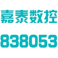 嘉泰数控科技股份公司