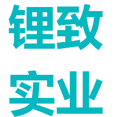 赣州天奇锂致实业有限公司