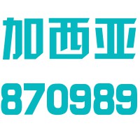 加西亚电子电器股份有限公司