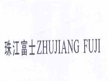 珠江富士电梯（中国）有限公司
