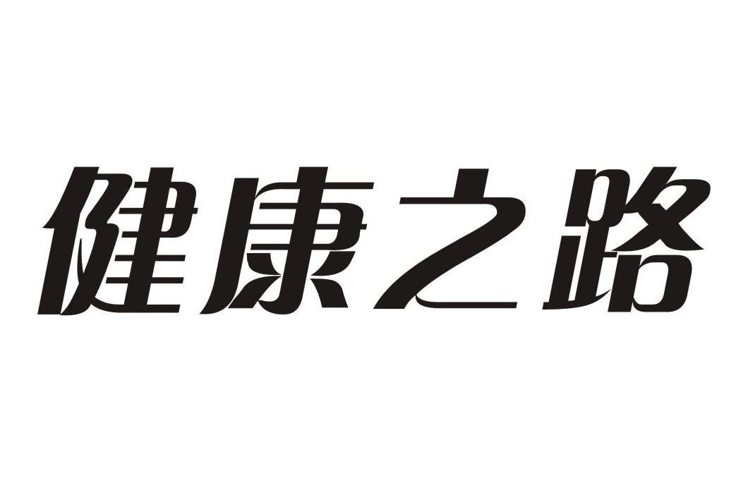 福建健康之路信息技术有限公司