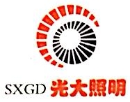 陕西光大照明电器有限公司