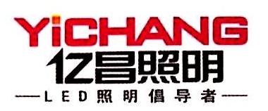 山东亿昌照明科技有限公司