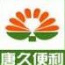 西安唐久便利连锁有限公司 - 唐久便利 - 爱企查