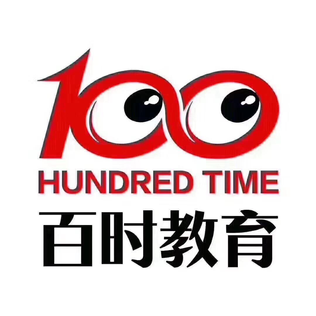 大连市百时教育咨询有限公司