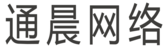 海南通晨网络科技股份有限公司