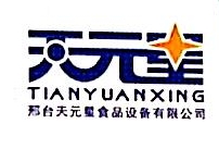 邢台市天元星食品设备有限公司
