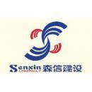 上海森信建设集团有限公司
