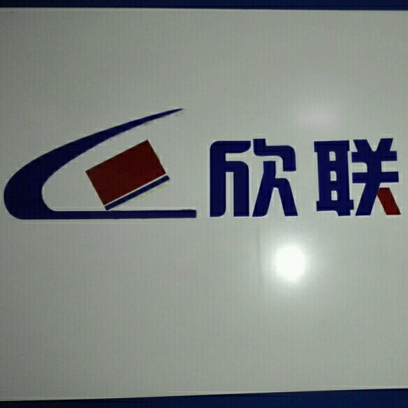 西安欣联数据信息服务有限公司