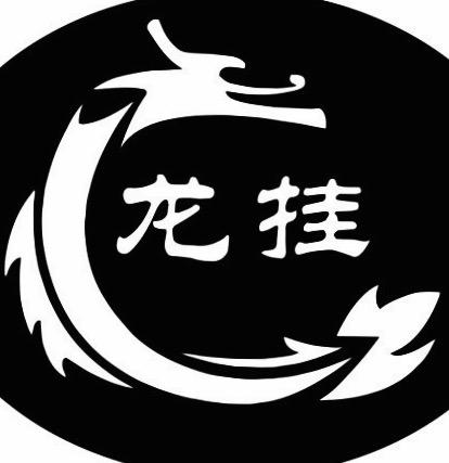 濮阳市龙欣专用汽车制造有限公司