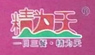 精为天生态农业发展有限公司