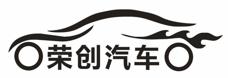 广东荣创汽车租赁咨询服务有限公司