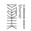 四川蜀美建筑装饰工程有限公司