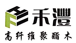 广州市禾沣环保建材有限公司