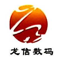 东莞市龙信数码科技有限公司