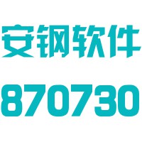 安钢自动化软件股份有限公司