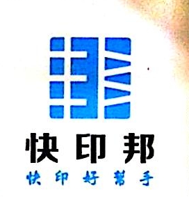 中山市快印邦数码快印有限公司