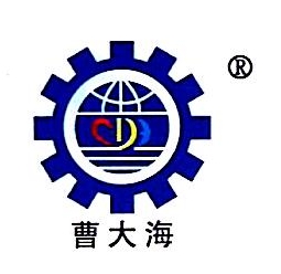 青岛曹大海机械有限公司