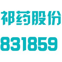 甘肃祁连山药业股份有限公司