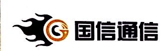 深圳市国信通信技术有限公司