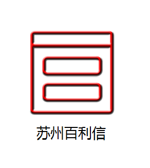苏州百利信贸易有限公司