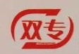 重庆双专汽车制造股份有限公司