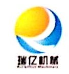 福建省瑞亿机械制造有限公司