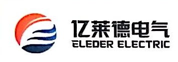 苏州市亿莱德电气科技有限公司