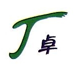 嘉兴卓盛生物科技有限公司