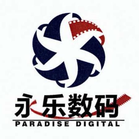 上海永乐数码科技股份有限公司