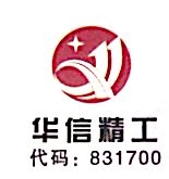 株洲华信精密工业股份有限公司