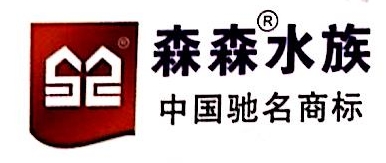 森森集团股份有限公司