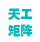 北京天工矩阵信息技术有限公司