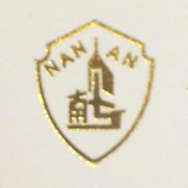 广东南安机电消防工程有限公司