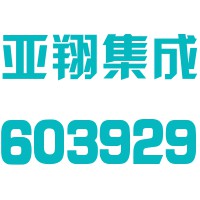 亚翔系统集成科技（苏州）股份有限公司