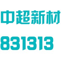 南京中超新材料股份有限公司