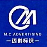 福建迈创广告有限公司